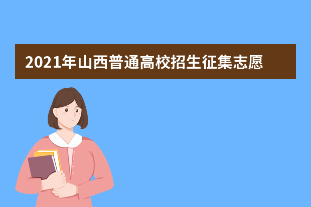 2021年山西普通高校招生征集志愿公告[2021]第16号